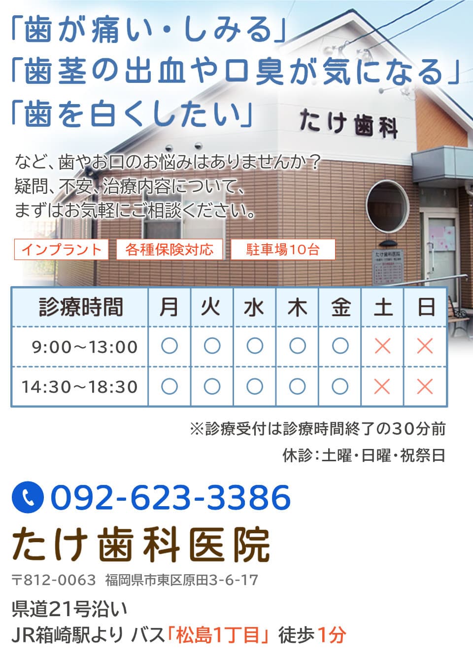 福岡市・東区原田の歯科医院。「歯が痛い・しみる」「歯茎の出血・口臭が気になる」「歯を白くしたい」などお口のお悩みはございませんか?たけ歯科医院までお気軽にご相談ください。