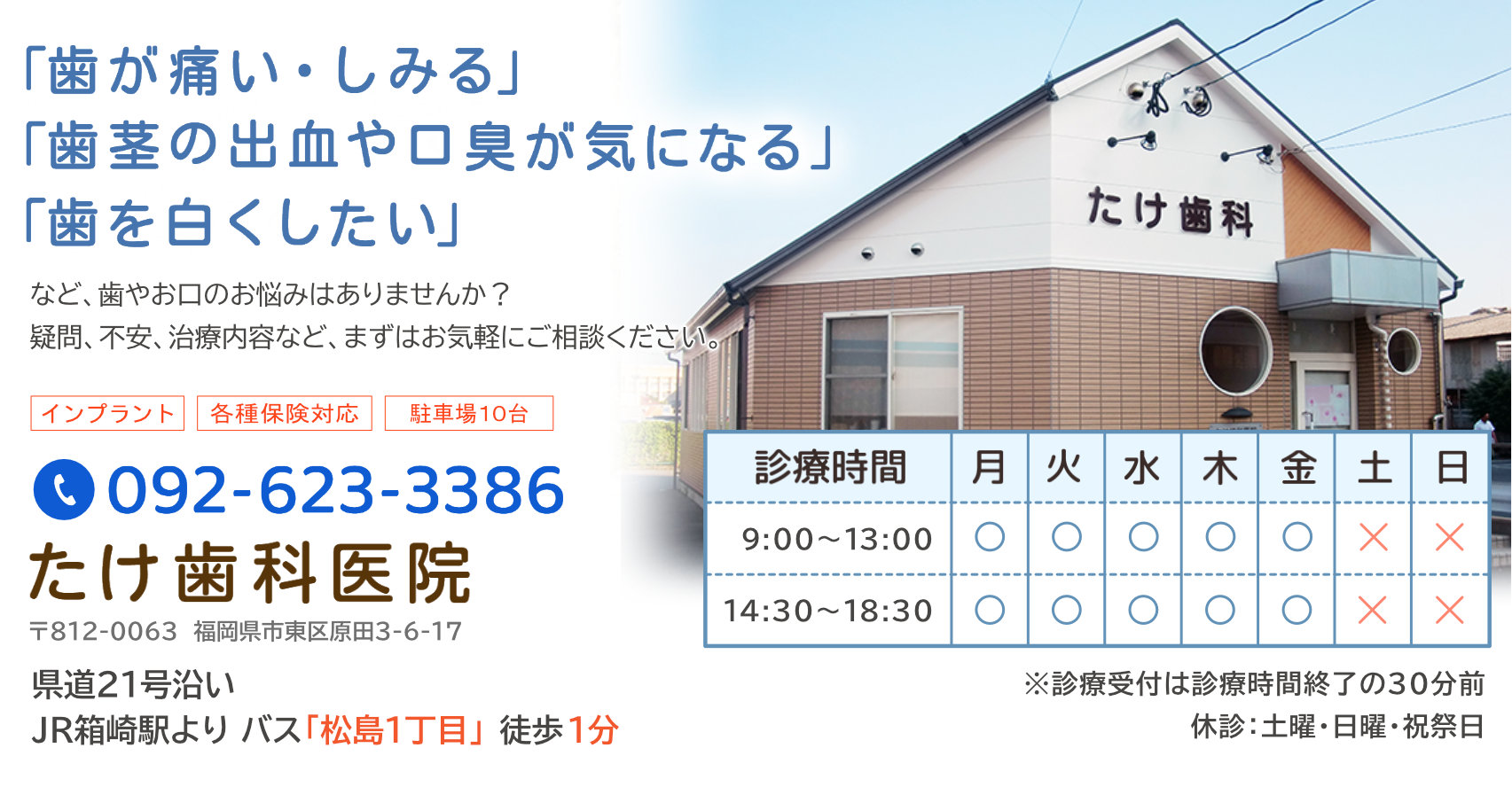 福岡市・東区原田の歯科医院。「歯が痛い・しみる」「歯茎の出血・口臭が気になる」「歯を白くしたい」などお口のお悩みはございませんか?たけ歯科医院までお気軽にご相談ください。